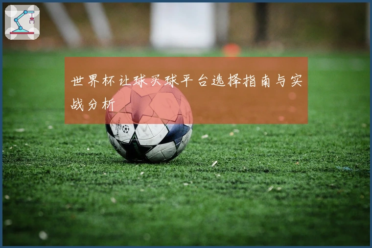 世界杯让球买球平台选择指南与实战分析