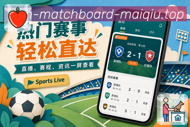 买球站App赛事导读展示：对阵背景、近期状态、关键球员和比赛意义