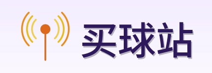 买球站